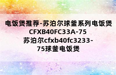 电饭煲推荐-苏泊尔球釜系列电饭煲 CFXB40FC33A-75 苏泊尔cfxb40fc3233-75球釜电饭煲